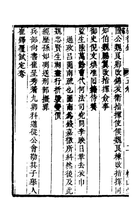 【启祯两朝剥复录】三 - 吴应箕.pdf