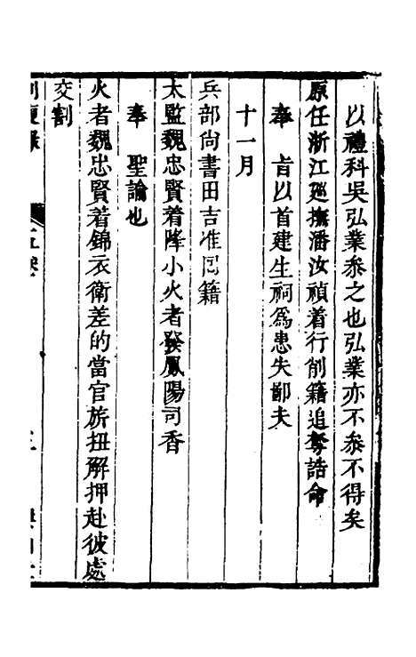 【启祯两朝剥复录】三 - 吴应箕.pdf