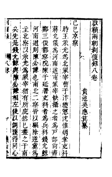 【启祯两朝剥复录】四 - 吴应箕.pdf