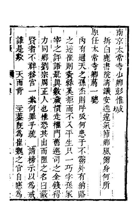 【启祯两朝剥复录】四 - 吴应箕.pdf