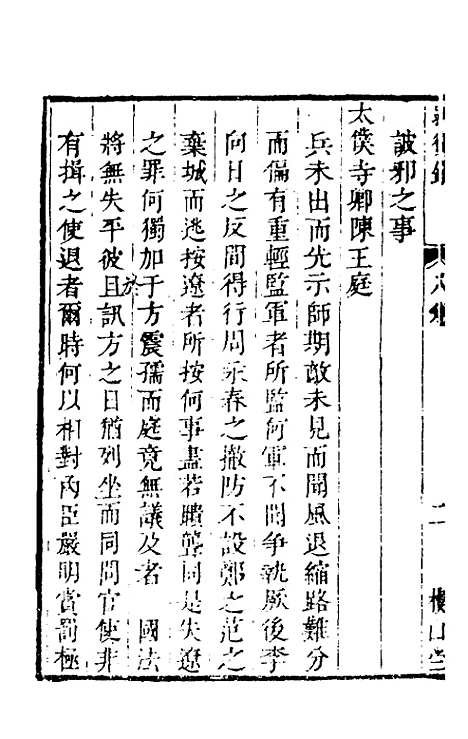 【启祯两朝剥复录】四 - 吴应箕.pdf