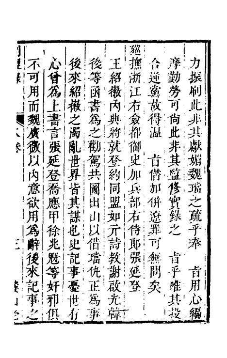 【启祯两朝剥复录】四 - 吴应箕.pdf