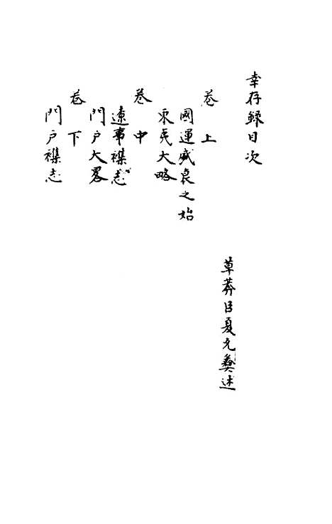 【幸存录】夏允彝夏完淳.pdf