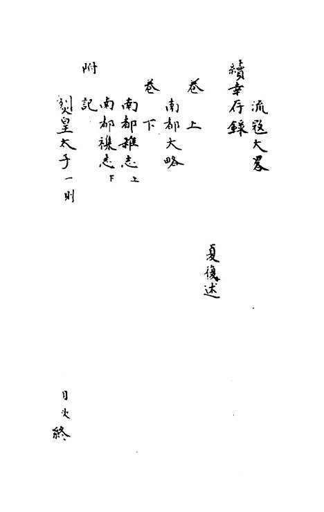 【幸存录】夏允彝夏完淳.pdf