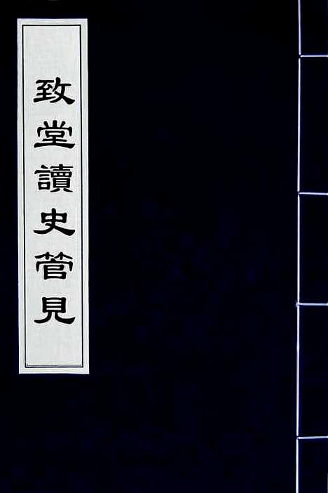 【致堂读史管见】一 - 胡寅.pdf