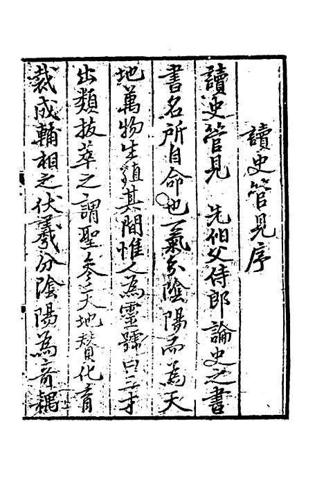 【致堂读史管见】一 - 胡寅.pdf