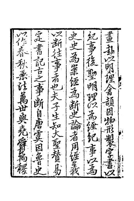 【致堂读史管见】一 - 胡寅.pdf