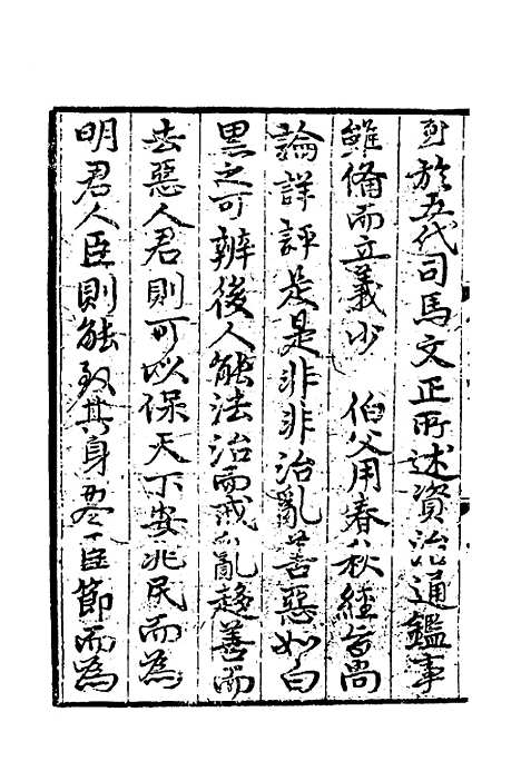 【致堂读史管见】一 - 胡寅.pdf