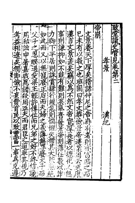 【致堂读史管见】二 - 胡寅.pdf