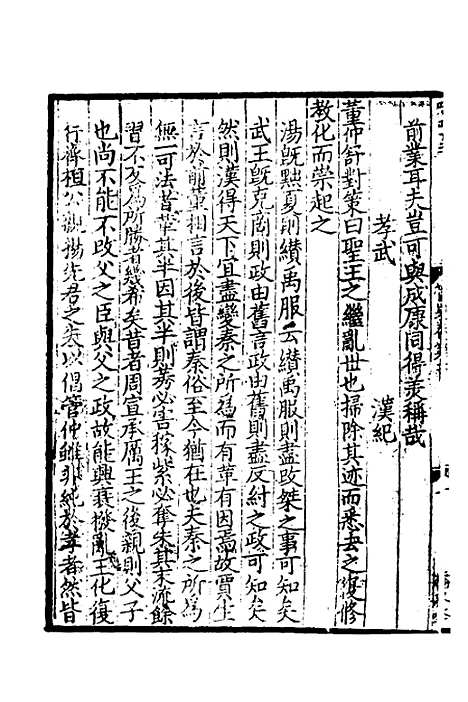 【致堂读史管见】二 - 胡寅.pdf