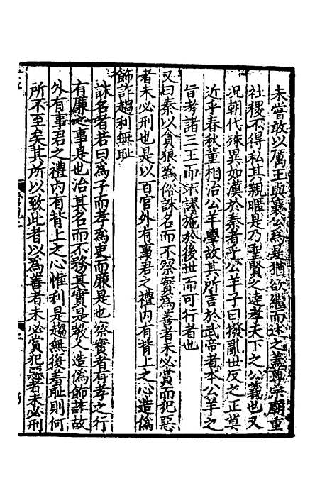 【致堂读史管见】二 - 胡寅.pdf