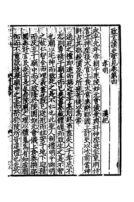 【致堂读史管见】三 - 胡寅.pdf