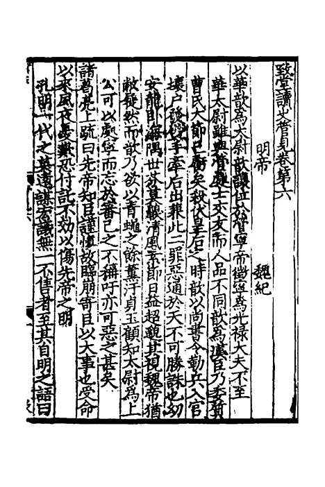 【致堂读史管见】四 - 胡寅.pdf