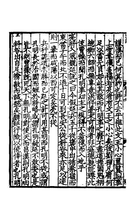 【致堂读史管见】四 - 胡寅.pdf