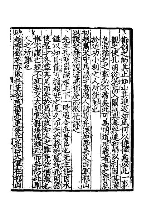 【致堂读史管见】四 - 胡寅.pdf