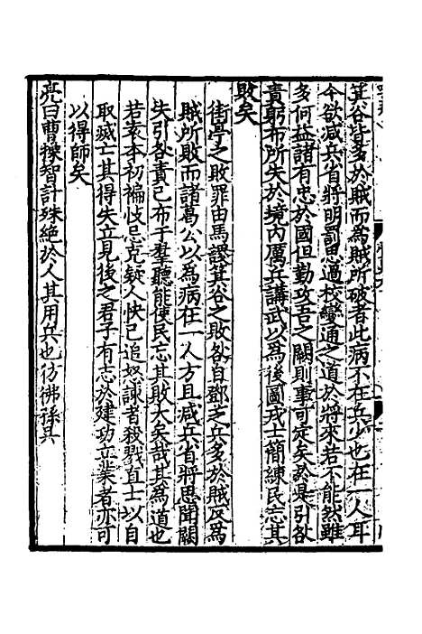 【致堂读史管见】四 - 胡寅.pdf