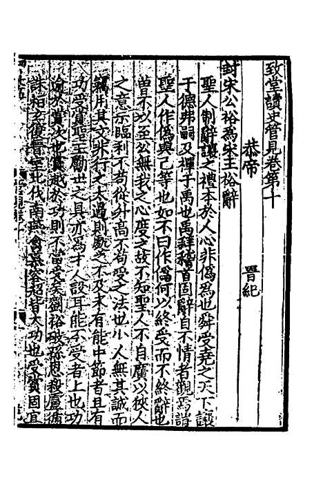 【致堂读史管见】六 - 胡寅.pdf