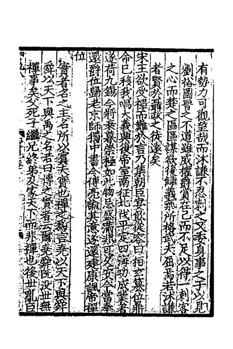 【致堂读史管见】六 - 胡寅.pdf