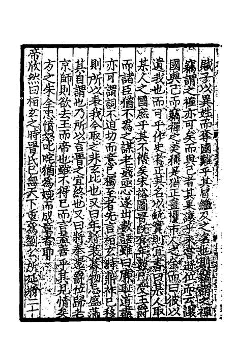 【致堂读史管见】六 - 胡寅.pdf