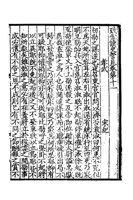 【致堂读史管见】七 - 胡寅.pdf