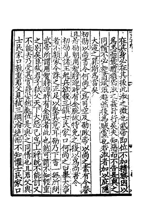 【致堂读史管见】七 - 胡寅.pdf