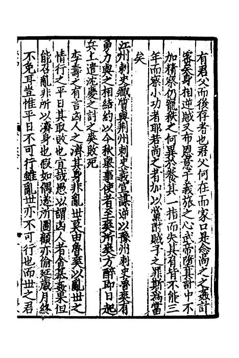 【致堂读史管见】七 - 胡寅.pdf