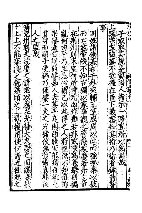 【致堂读史管见】七 - 胡寅.pdf