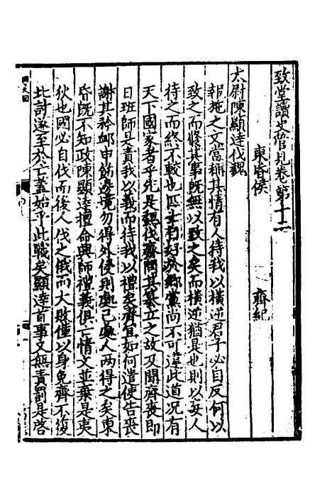 【致堂读史管见】八 - 胡寅.pdf