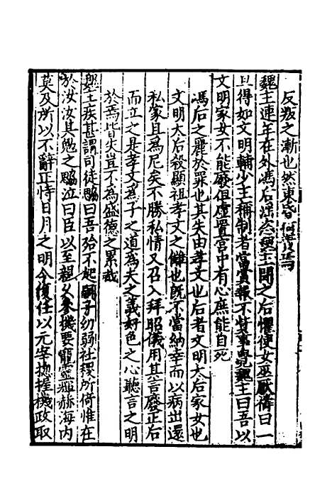 【致堂读史管见】八 - 胡寅.pdf