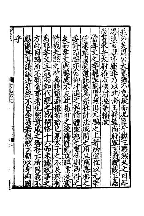 【致堂读史管见】八 - 胡寅.pdf