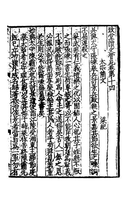 【致堂读史管见】九 - 胡寅.pdf