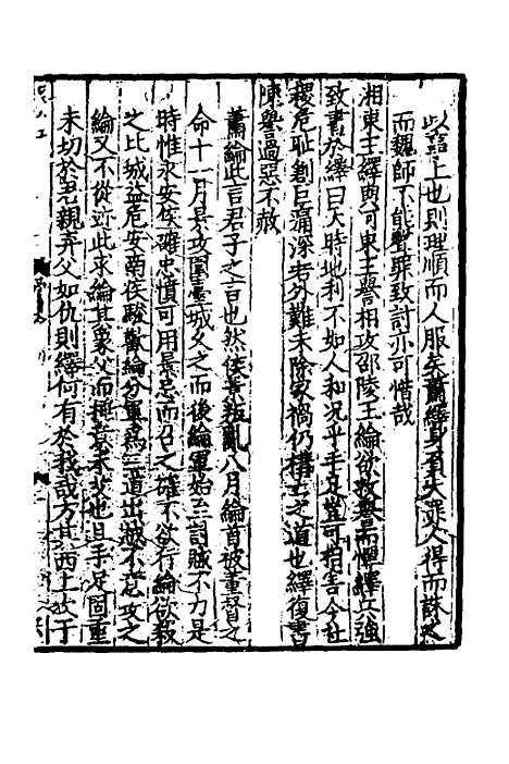 【致堂读史管见】九 - 胡寅.pdf