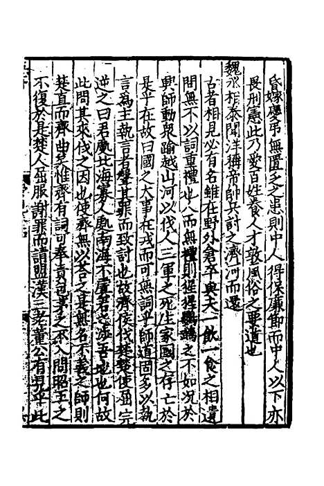 【致堂读史管见】九 - 胡寅.pdf