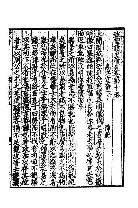 【致堂读史管见】十 - 胡寅.pdf