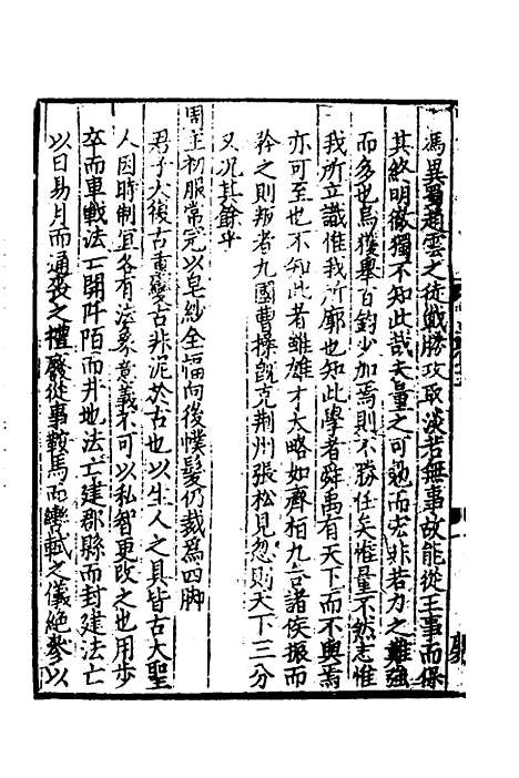 【致堂读史管见】十 - 胡寅.pdf