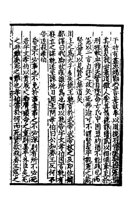 【致堂读史管见】十 - 胡寅.pdf