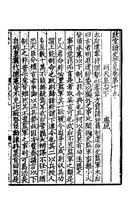 【致堂读史管见】十二 - 胡寅.pdf