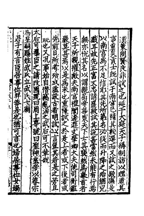 【致堂读史管见】十二 - 胡寅.pdf