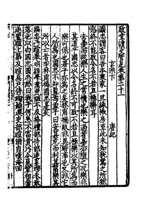 【致堂读史管见】十三 - 胡寅.pdf