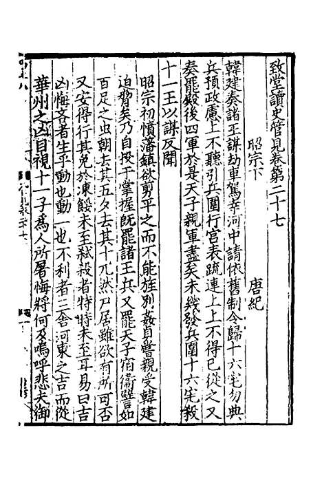 【致堂读史管见】十六 - 胡寅.pdf