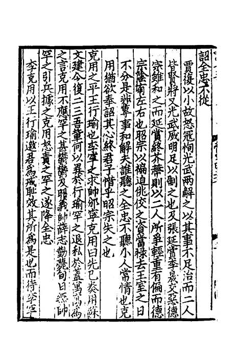 【致堂读史管见】十六 - 胡寅.pdf