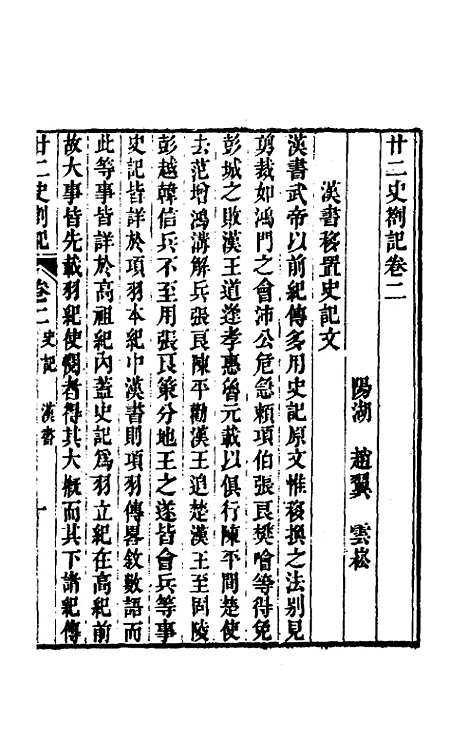 【廿二史劄记】二 - 赵翼.pdf