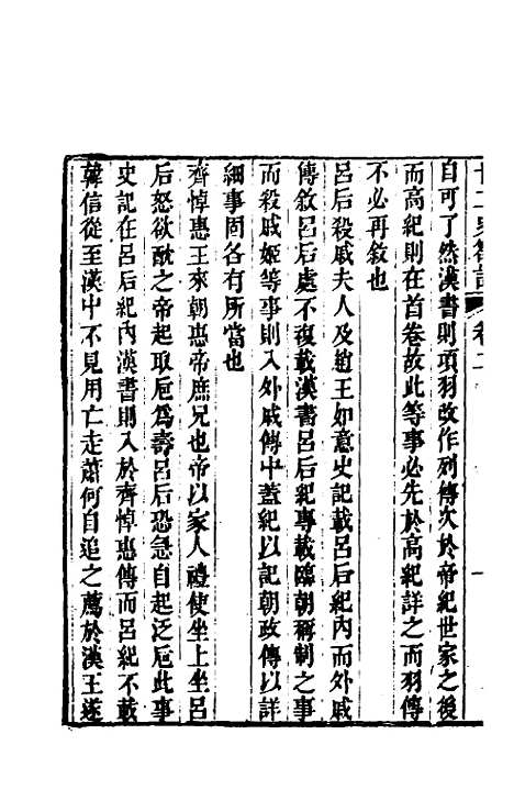 【廿二史劄记】二 - 赵翼.pdf