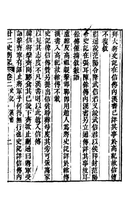 【廿二史劄记】二 - 赵翼.pdf