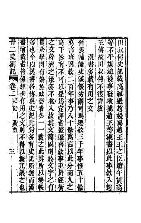 【廿二史劄记】二 - 赵翼.pdf