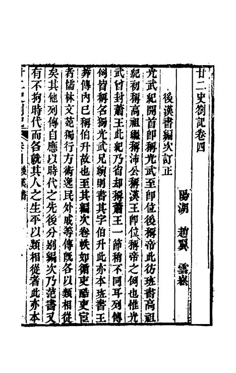 【廿二史劄记】三 - 赵翼.pdf