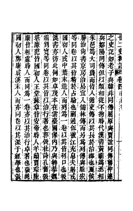 【廿二史劄记】三 - 赵翼.pdf