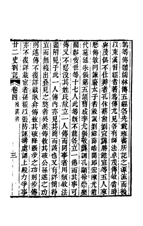 【廿二史劄记】三 - 赵翼.pdf