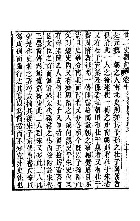 【廿二史劄记】六 - 赵翼.pdf