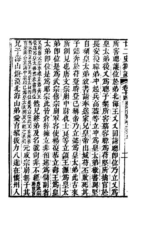 【廿二史劄记】八 - 赵翼.pdf